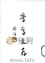 金色年华妇女更年期保健 1944 PDF电子版封面 浙江省计划生育宣传教育中心编