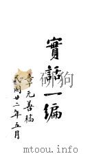 实话一编（1931 PDF版）