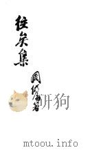 往矣集（ PDF版）