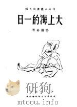大上海的一日 1938 PDF电子版封面 骆宾基著