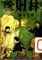 林则徐 1934 PDF电子版封面 9787520705271 章衣萍著