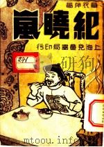 纪晓岚 1934 PDF电子版封面 章衣萍著
