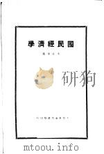 国民经济学 1929 PDF电子版封面 宋任译