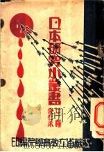 日本研究小丛书 1931 PDF电子版封面 江苏省立教育学院编