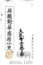 英国封华罪恶小史   1939  PDF电子版封面    大民会崇德支部 