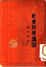 社会科学讲话 1933 PDF电子版封面 祝伯英著