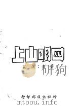 四明山上 1947 PDF电子版封面 疾风著