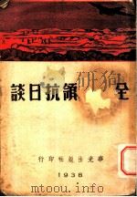 全国将领抗日谈 1938 PDF电子版封面 张云涛编