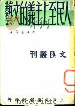 人民至上主义的文艺 1947 PDF电子版封面 郭沫若著