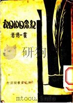 纪念日的日记 1931 PDF电子版封面 黄一德著