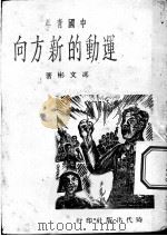运动的新方向 1939 PDF电子版封面 冯文彬著