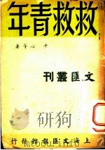 救救青年 1947 PDF电子版封面 平心著