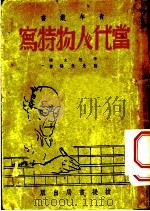 当代人物特写 1947 PDF电子版封面 陆曼炎编