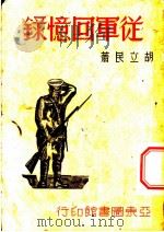 从军回忆录 1937 PDF电子版封面 胡立民著