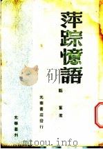 萍踪忆语 1930 PDF电子版封面 韩奋著