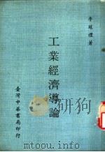 工业经济导论 1970 PDF电子版封面 李冠礼著