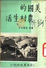 美国的农村生活 1959 PDF电子版封面 (美)纳尔逊著;李学博译