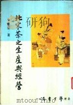 北宋茶之生产与经营 1985 PDF电子版封面 朱重圣著