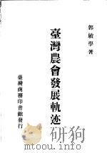 台湾农会发展轨迹 1984 PDF电子版封面 郭敏学著