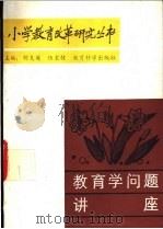 教育学问题讲座 1989 PDF电子版封面 7504101958 张同善等主编