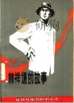 林祥谦的故事 1980 PDF电子版封面 10173·153 林金水,林东编著