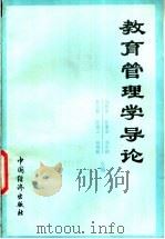 教育管理学导论 1989 PDF电子版封面 7501705143 刘作田,陈景普,周用榜,张克勤,陈贵之,赵敬儒主编