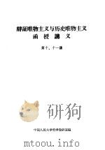 辩证唯物主义与历史唯物主义函授讲义 第十、十一讲 1957 PDF电子版封面 中国人民大学哲学教研室编