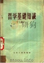 哲学基础知识 上 1956 PDF电子版封面 2099·11 山东人民出版社