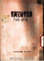 新哲学研究纲要 1949 PDF电子版封面 哲学研究社编著