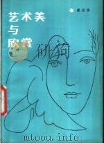 艺术美与欣赏 1984 PDF电子版封面 2091·71 威廷贵编
