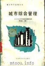 城市综合管理 1987 PDF电子版封面 7530401017 陈光庭等编著