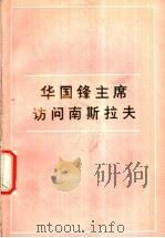 华国锋主席访问南斯拉夫 1978 PDF电子版封面 3001·1680 人民出版社编辑