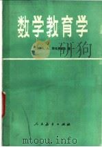 数学教育学 1984 PDF电子版封面 7012·0781 (苏)А·А·斯托利亚尔著;丁尔陛等译