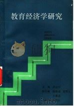 教育经济学研究 1988 PDF电子版封面 7208001707 厉以宁主编