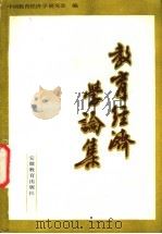 教育经济学论集 1986 PDF电子版封面 7276·504 中国教育经济学研究会编
