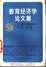 教育经济学论文集 1982 PDF电子版封面 7232·156 教育经济学研究会筹备组编