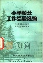 小学校长工作经验选编 1981 PDF电子版封面 7232·54 中央教育科学研究所,学校管理研究室编