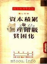政治经济学教程 第7分册 资本积累与无产阶级贫困化 1951 PDF电子版封面 974·分号Q502 马罗佐夫著;富澜译