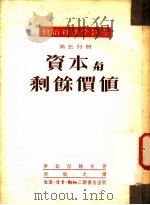 政治经济学教程 第5分册 资本与剩余价值 1951 PDF电子版封面 974·分号Q501 库兹湼错夫著;侯敏之译