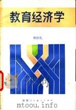 教育经济学 1988 PDF电子版封面 00387·00 韩宗礼