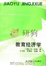 教育经济学 1989 PDF电子版封面 7561702922 (美)E·科恩著;王玉kun等译