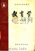 教育学 1991 PDF电子版封面 7563003304 鲁洁主编