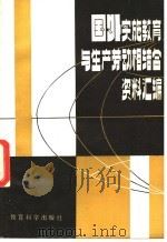 国外实施教育与生产劳动相结合资料汇编 1982 PDF电子版封面 7232·151 中央教育科学研究所比较教育研究室等编