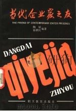 当代企业家之友 1989 PDF电子版封面 7800591808 陶量,张新民编著