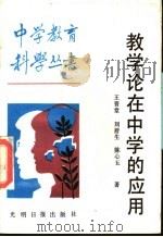 教学论在中学的应用 1987 PDF电子版封面 7263·061 王晋堂等著