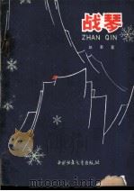 战琴   1962  PDF电子版封面  R10056·270  赵骜著 