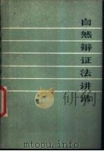 自然辩证法讲话 1982 PDF电子版封面 2096·42 孟宪俊,曾孝威著