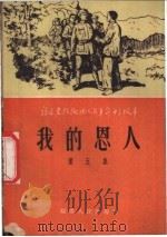我的恩人   1956  PDF电子版封面  T10104·16  福建人民出版社 