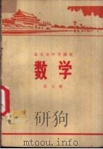数学 第5册 1977 PDF电子版封面 K7071·133 北京市教育局教材编写组编