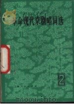 革命现代京剧唱词选 2 1974 PDF电子版封面 8171·855 上海人民出版社